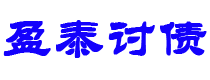 新泰债务追讨催收公司